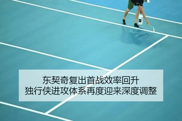 东契奇复出首战效率回升 独行侠进攻体系再度迎来深度调整
